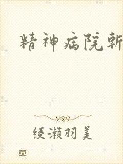 精神病院斩鬼神