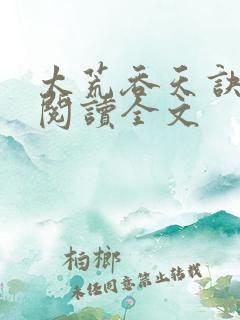 太荒吞天诀免费阅读全文