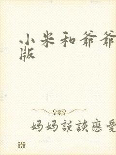 小米和爷爷完整版