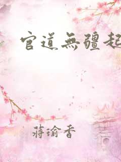 官道无疆起点