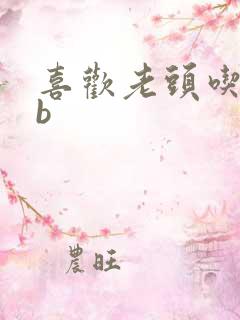 喜欢老头吃我bb