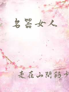 名器女人
