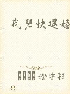我儿快退婚小说