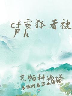 cf灵狐者被僵尸h