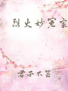 烈火妙冤家