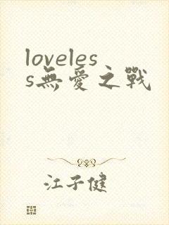 loveless无爱之战
