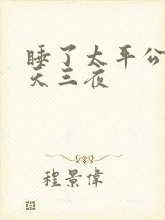 睡了太平公主三天三夜