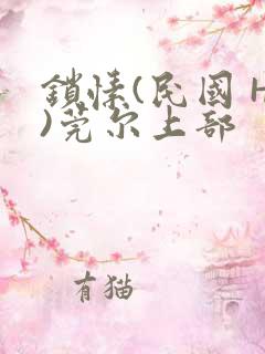 锁愫(民国 H)莞尔上部