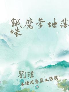 饿魔爹地落跑妈咪