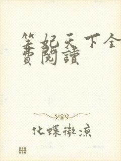 笑妃天下全文免费阅读