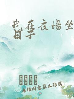 我在夜场坐台的日子