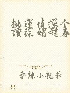 桃运侦探全文阅读苏媚赵春城