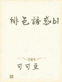 绯色诱惑bl