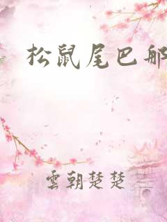 松鼠尾巴那么软