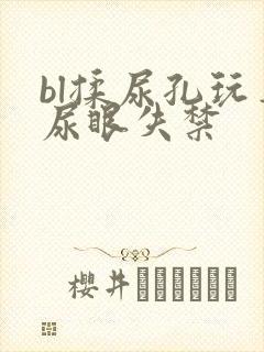 bl揉尿孔玩弄尿眼失禁