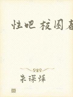 性吧 校园春色