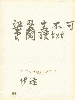 梁医生不可以免费阅读txt