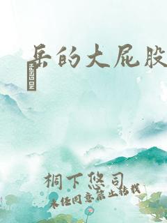 岳的大屁股和大泬