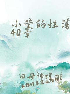 小莹的性荡生活40章