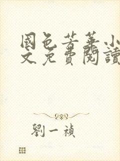 国色芳华小说全文免费阅读