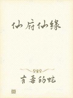 仙府仙缘