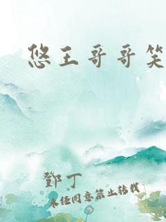 悠王哥哥笑一个