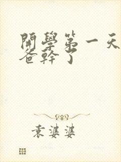 开学第一天被老爸干了