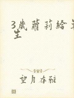 3岁萝莉给羊接生