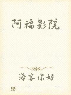 阿福影院