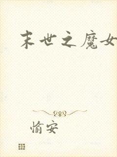 末世之魔女重生
