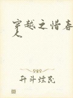 穿越之惜春不是人