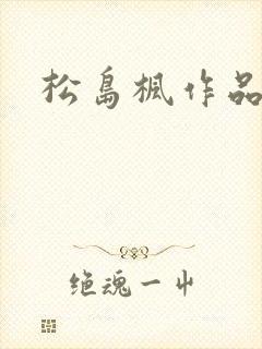 松岛枫作品编号