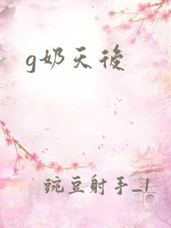 g奶天后