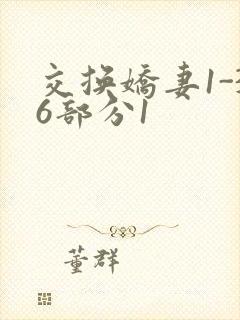 交换娇妻1-36部分1