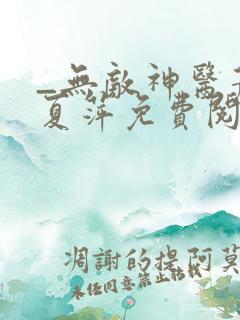 _无敌神医萧轩夏萍免费阅读