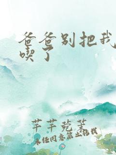 爸爸别把我作业吃了