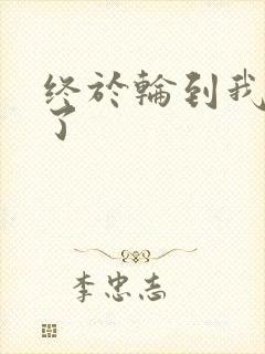 终于轮到我上马了