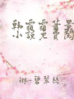 韩霜霜萧景渊的小说免费阅读