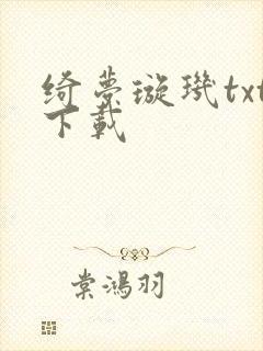 绮梦璇玑txt下载