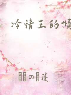 冷情王的倾城妃