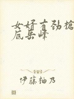 女婿有劲枪枪到底岳峰