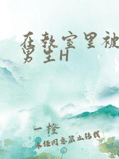 在教室里被一群男生H