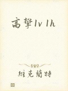 高攀1v 1h