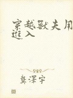 穿越兽夫用兽形进入