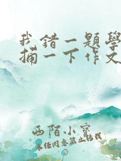 我错一题学霸就捅一下作文