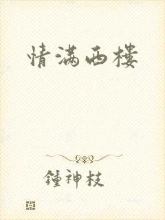 情满西楼
