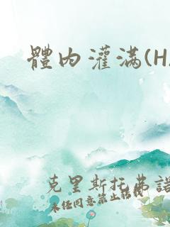 体内灌满(H)