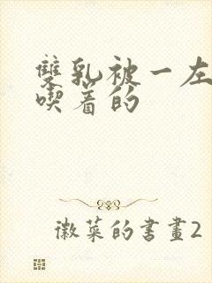 双乳被一左一右吃着的