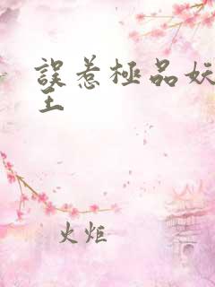 误惹极品妖孽蛇王