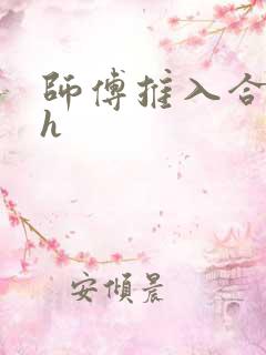 师傅推入合欢丸h